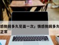 刚拍拖就分手了怎么办？如何有效挽回爱情？