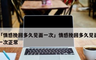 刚拍拖就分手了怎么办？如何有效挽回爱情？