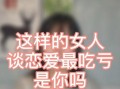 当长相成为衡量女生价值的标准——关于男生喜欢的女生长相的探讨（以好难受）