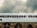 出轨挽回婚姻，聪明的方法（如何用正确的方法）