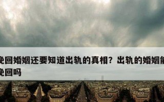 出轨挽回婚姻，聪明的方法（如何用正确的方法）