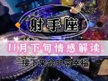 和射手女闹分手后的复合之路（重建关系需要诚实和沟通）