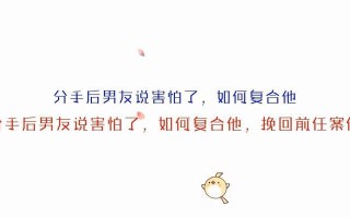 如何挽回一个想要分手的男友？挽留他的有效方法是什么？