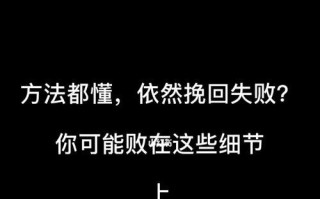 刚分手想挽回？教你三个有效方法如何挽回爱情？