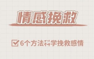 分手后挽回感情的几率有多大？有效策略是什么？