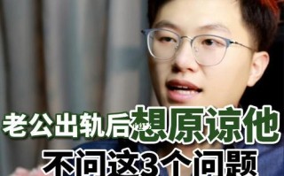 老公出轨了还能原谅他吗？如何处理婚姻中的背叛问题？