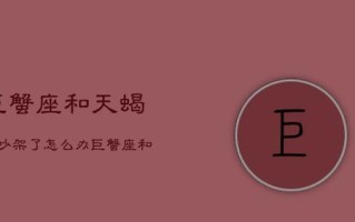 分手后的天蝎座女生（通过分析天蝎座女生的性格特点来探讨分手后是否有机会挽回她）