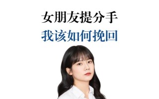 分手后挽回女友的最佳方法是什么？需要多长时间才能修复感情？