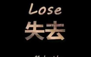 失恋时是否应该尝试挽回？挽回失败的后果是什么？