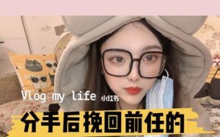 分手后如何挽回前任男友？挽回过程中常见的问题有哪些？
