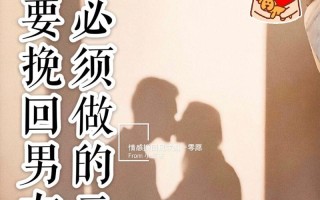 分手之后怎样挽回男友？有效策略和常见问题解答？