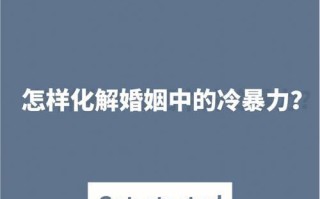 男友对我冷暴力他到底是什么意思？如何应对和解决？