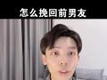 如何挽回你爱的前任？分手后复合的正确步骤是什么？