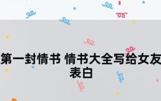 如何表达初见时的悸动？写情书的技巧有哪些？