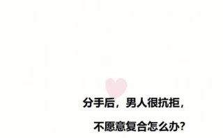 分手后男生想复合的表现有哪些？如何识别他的复合信号？