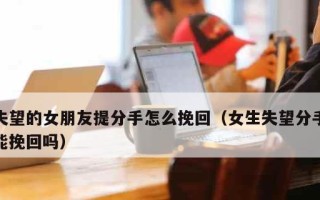 老婆起诉离婚后还能挽回感情吗？挽回婚姻的有效方法是什么？