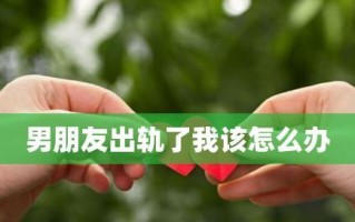 面对丈夫出轨，如何调整心态（走出阴影）