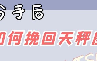 如何用巨蟹座的温柔挽回天秤座（分析天秤座的特点）
