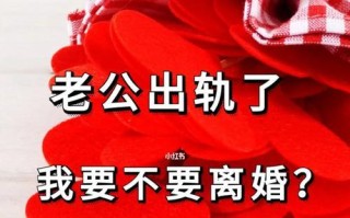 老公出轨要离婚还能挽回吗？如何处理婚姻危机？