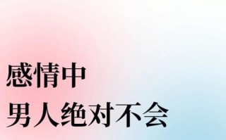 绝情男人的决绝话语背后隐藏了什么？我们如何挽回注定的结局？