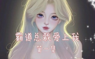 霸道总裁爱上我，如何留住他的心？有效策略有哪些？