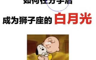 分手后哪个星座最容易挽回？如何有效挽回前任的心？