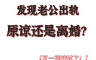 发现丈夫有外遇以后你该不该离婚？如何处理婚姻危机？