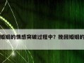 如何挽回一个不爱自己的人？有效策略和常见误区是什么？