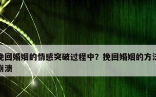 如何挽回一个不爱自己的人？有效策略和常见误区是什么？