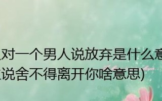 如何挽回真性分手的前妻（用关爱、信任和耐心）
