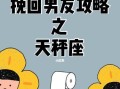 分手后天秤座会尝试挽回吗？挽回的可能性有多大？