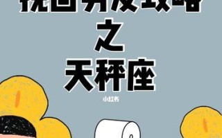 分手后天秤座会尝试挽回吗？挽回的可能性有多大？