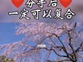 分手后什么情况下可以考虑复合？复合的正确时机是什么时候？