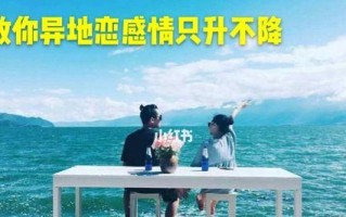 异地恋如何维持感情（15个建议让你和远方的TA情感更牢固）