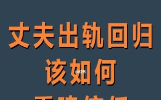 如何挽回出轨男友的心？有效策略有哪些？