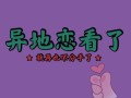 异地恋女友说累了分手如何挽回复合？有效措施有哪些？