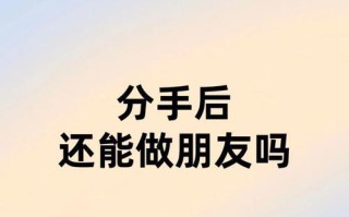分手后多年婚外情能否转变为普通友谊？