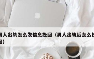 如何挽回老公的心（不要因出轨而失去爱情——一位女性的自白）