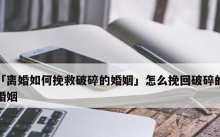 如何挽救婚姻（最好的挽回婚姻的书推荐）