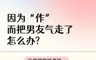 如何避免把男朋友作跑？挽回关系的正确方法是什么？