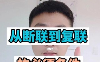 断联后复联越来越冷淡，如何挽回（挽回期复联要点详解）