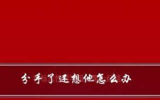 分手的话怎么说才能不伤害对方？如何优雅地结束一段感情？