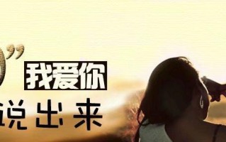 如何向男生表白？表白的话有哪些？