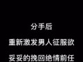 失恋挽回技巧必胜绝招？如何有效修复破裂的感情？