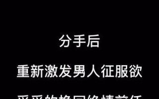失恋挽回技巧必胜绝招？如何有效修复破裂的感情？
