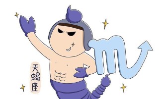 天蝎座喜欢一个人的表现是什么？