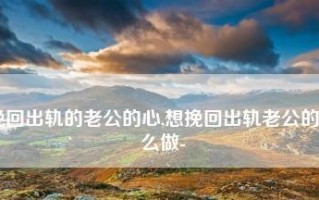 发现老公出轨后如何挽回老公的心？有效策略有哪些？