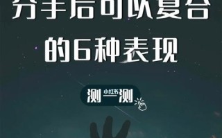 分手后挽回的最佳时机是什么时候？