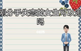 失恋女生的心路历程