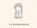 分手后如何挽回对方的心？有效策略和常见误区是什么？